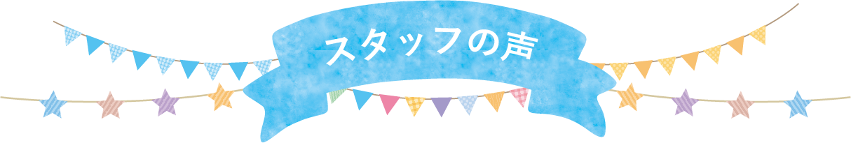 スタッフの声