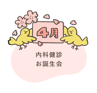 4月 内科健診 お誕生会