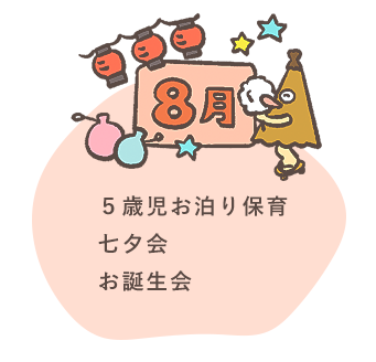 8月 ５歳児お泊り保育 七夕会 お誕生会