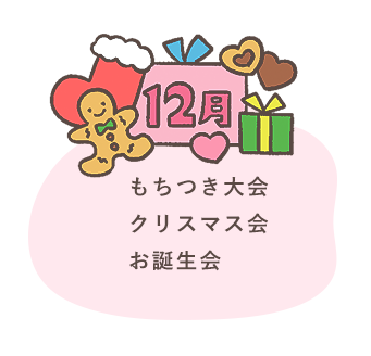 12月 もちつき大会 クリスマス会 お誕生会