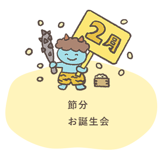 2月 節分 お誕生会