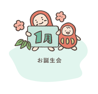 1月 お誕生会