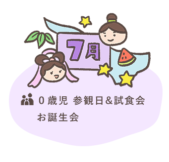 7月 ０歳児 参観日&試食会 お誕生会