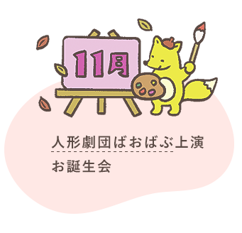 11月 人形劇団ばおばぶ上演 お誕生会