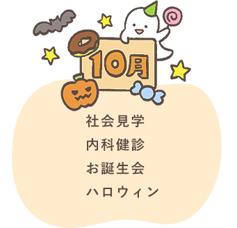 10月 社会見学 内科健診 お誕生会 ハロウィン
