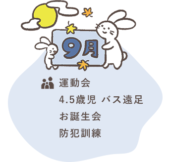 9月 運動会 4.5歳児 バス遠足 お誕生会 防犯訓練