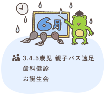 6月 3.4.5歳児 親子バス遠足
歯科健診 お誕生会