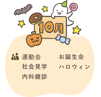 10月 運動会 社会見学 内科健診 お誕生会 ハロウィン