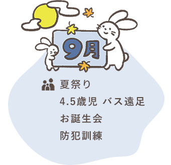 9月 夏祭り 4.5歳児 バス遠足 お誕生会 防犯訓練